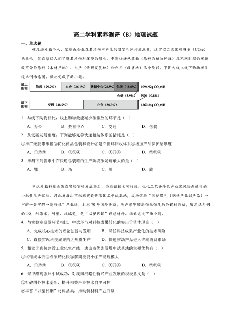 《湖北省云学联盟2025-2026学年高二下学期期中素养测评试题地理（B）Word版含答案_2024-2027高二（7-7月题库）_2026年06月高二试卷》第1页预览