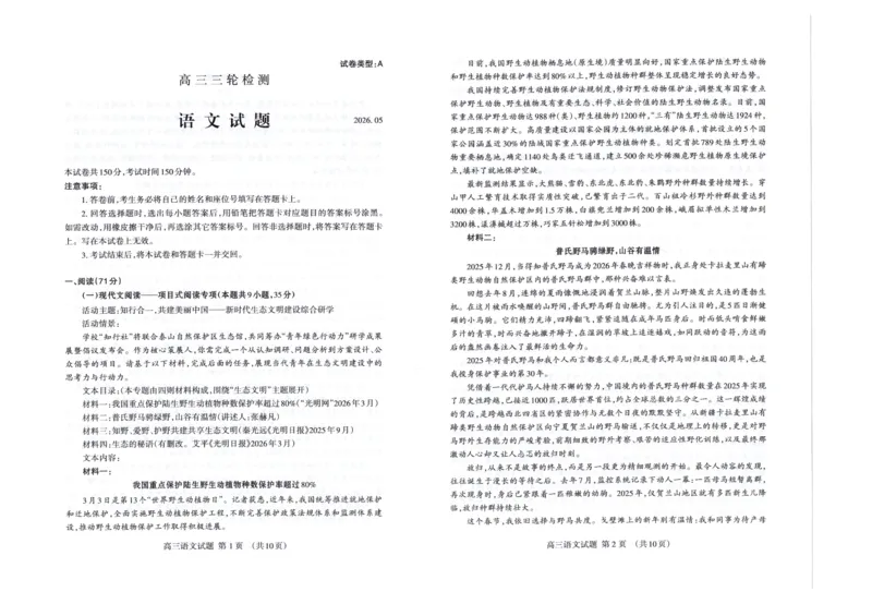 《泰安市2026年5月高三三轮检测语文_2024-2027高三（6-6月题库）_2026年05月高三试卷_260515山东省泰安市2026年5月高三三轮检测（泰安三模）（全科）》第1页预览
