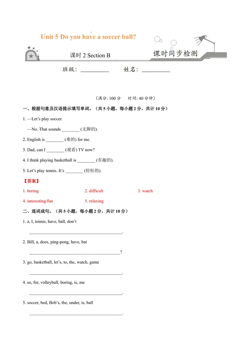 《Unit5.2Doyouhaveasoccerball？（SectionB）-七年级英语人教版（上册）（解析版）_初中英语789_最新人教版英语七年级上册_英语7上最新改版_04.英语7上-试题_同步课时练_同步练习第三套》第1页预览