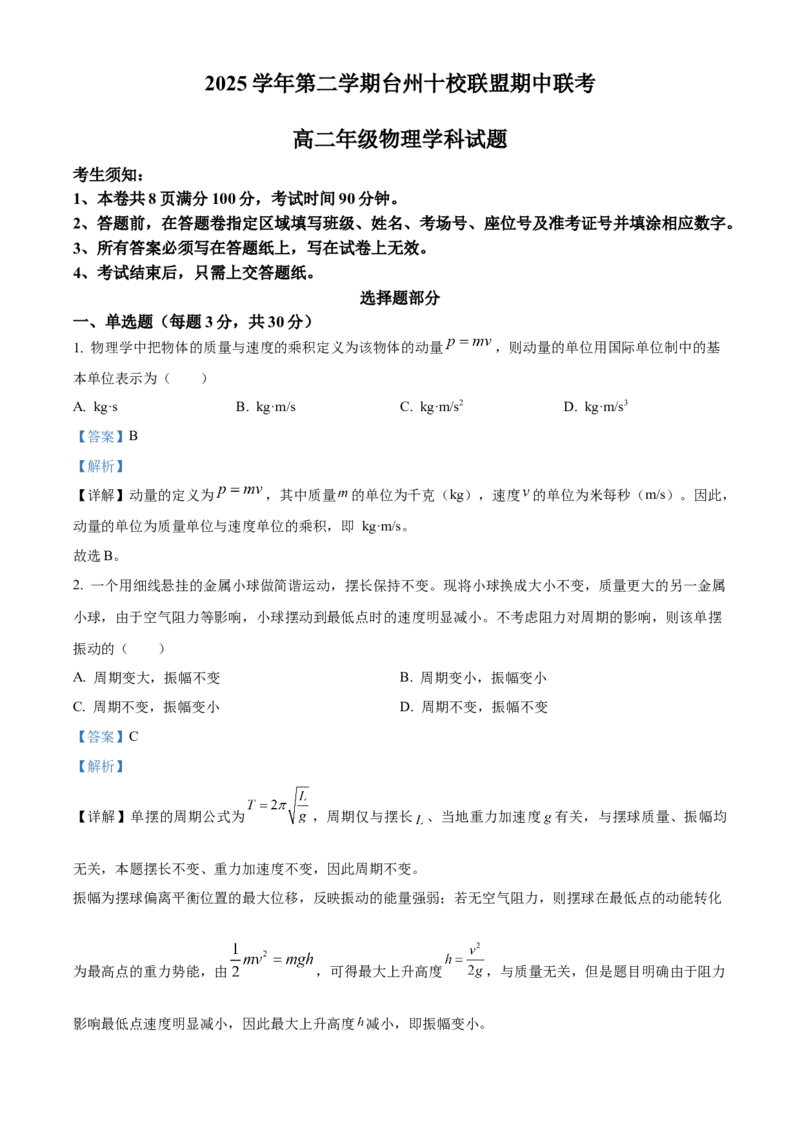 《浙江台州十校联盟2025-2026学年第二学期期中高二年级物理学科试题Word版含解析_2024-2027高二（7-7月题库）_2026年05月高二试卷》第1页预览