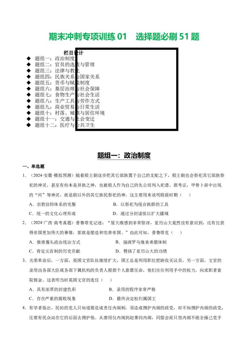 《期末冲刺专项训练01选择题必刷51题（后附答案解析）-（统编版）_新版高中_高中历史新版_高中历史选择性必修1（统编版）_期末总复习-P155》第1页预览