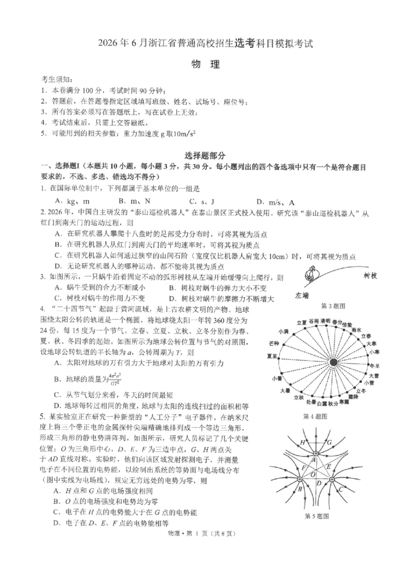 《浙江省七校2026年5月高三联考物理_2024-2027高三（6-6月题库）_2026年05月高三试卷_260522浙江省七校2026年5月高三联考（全科）》第1页预览