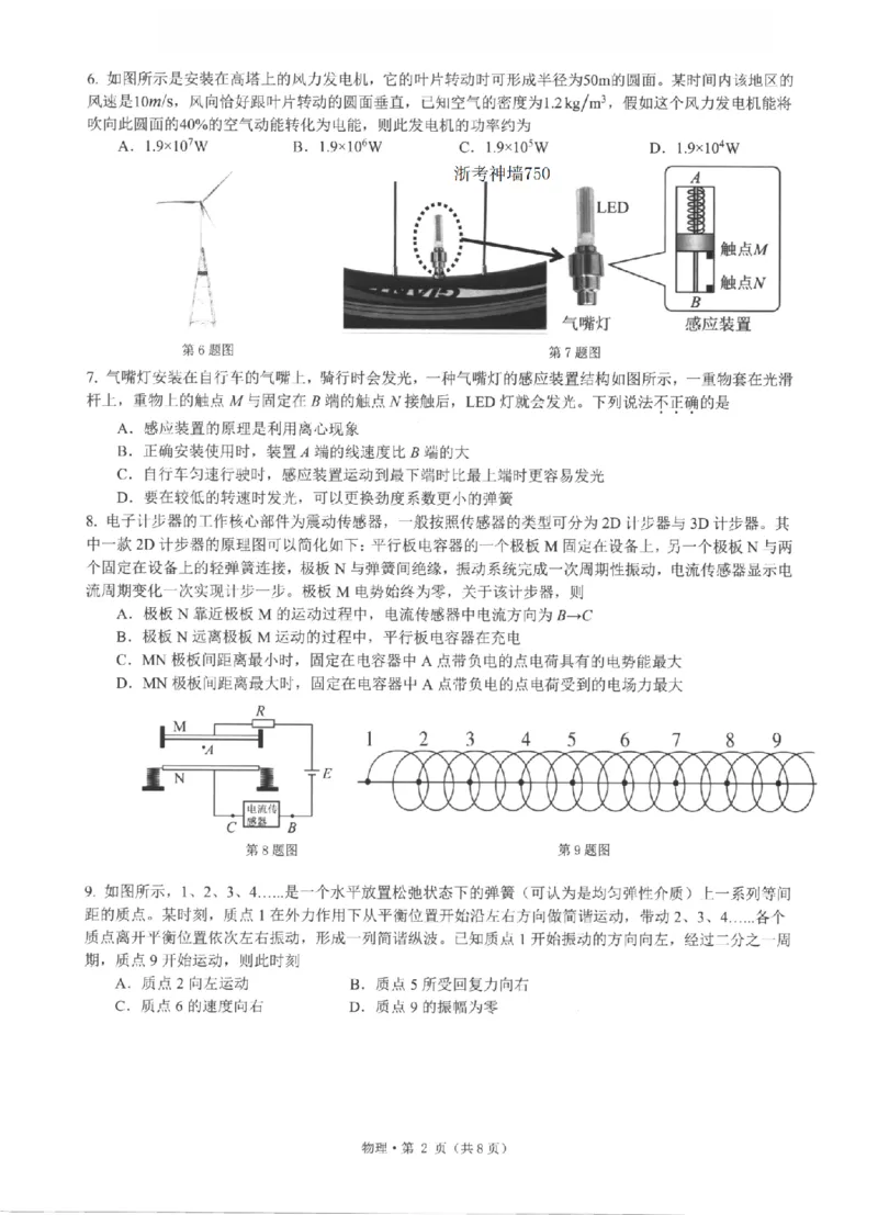 《浙江省七校2026年5月高三联考物理_2024-2027高三（6-6月题库）_2026年05月高三试卷_260522浙江省七校2026年5月高三联考（全科）》第2页预览