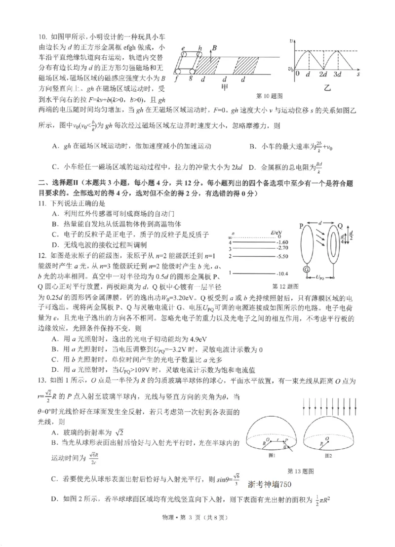 《浙江省七校2026年5月高三联考物理_2024-2027高三（6-6月题库）_2026年05月高三试卷_260522浙江省七校2026年5月高三联考（全科）》第3页预览