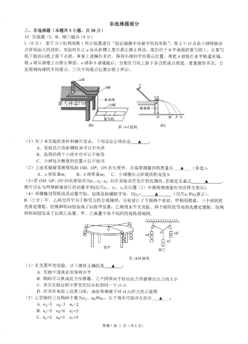 《浙江省七校2026年5月高三联考物理_2024-2027高三（6-6月题库）_2026年05月高三试卷_260522浙江省七校2026年5月高三联考（全科）》第4页预览