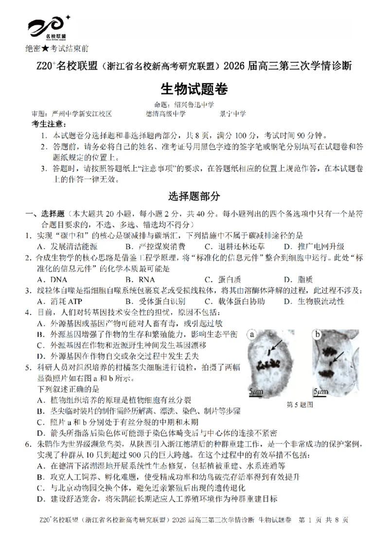 《生物卷-2605Z20联盟_2024-2027高三（6-6月题库）_2026年05月高三试卷_260517浙江省Z20联盟2026届高三年级第三次学情诊断（全科）》第1页预览