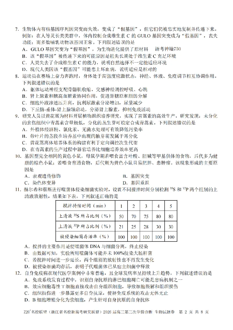 《生物卷-2605Z20联盟_2024-2027高三（6-6月题库）_2026年05月高三试卷_260517浙江省Z20联盟2026届高三年级第三次学情诊断（全科）》第2页预览