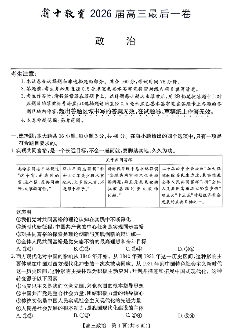 《省十联考最后一卷政治试卷_2024-2027高三（6-6月题库）_2026年05月高三试卷_260527安徽省省十联考2026届高三最后一卷（全科）》第1页预览