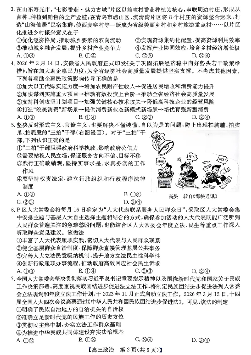 《省十联考最后一卷政治试卷_2024-2027高三（6-6月题库）_2026年05月高三试卷_260527安徽省省十联考2026届高三最后一卷（全科）》第2页预览