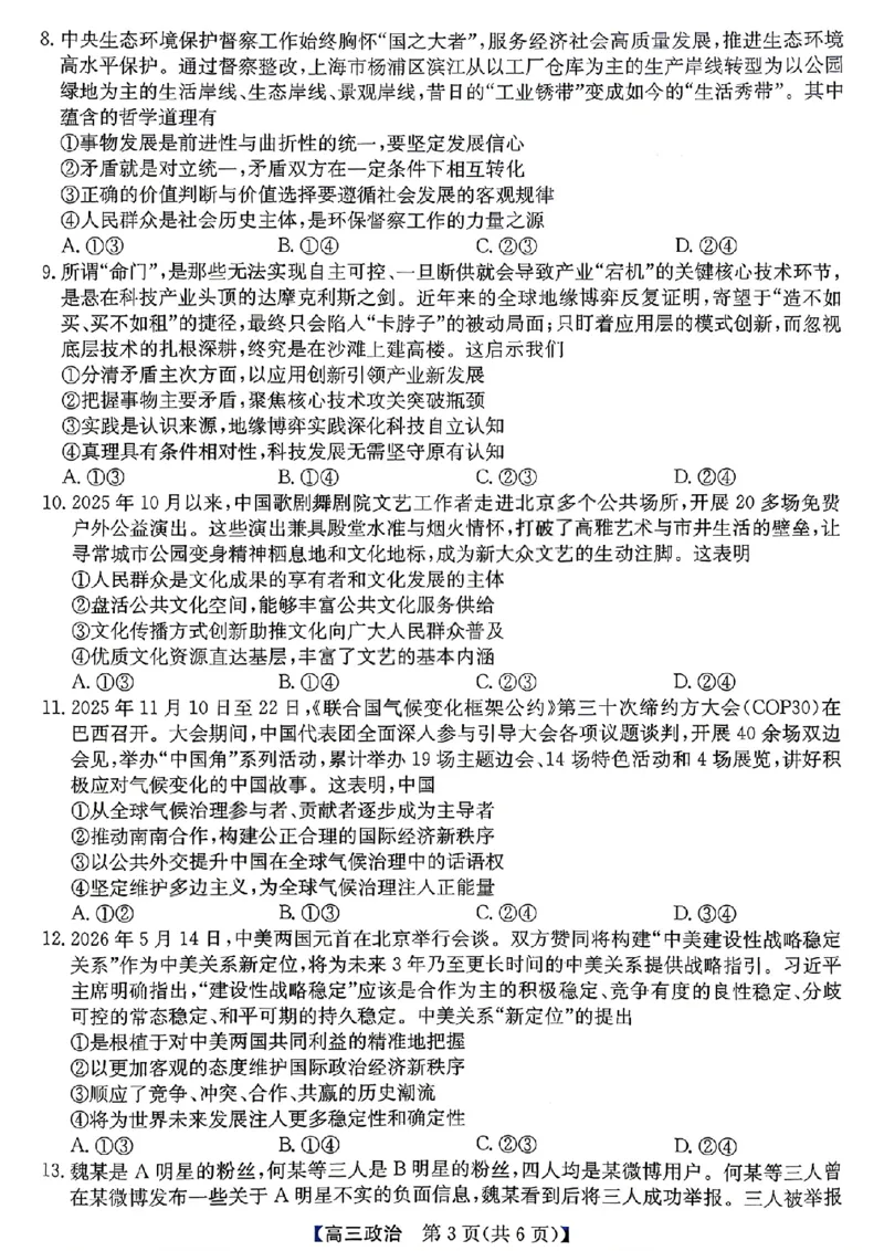《省十联考最后一卷政治试卷_2024-2027高三（6-6月题库）_2026年05月高三试卷_260527安徽省省十联考2026届高三最后一卷（全科）》第3页预览