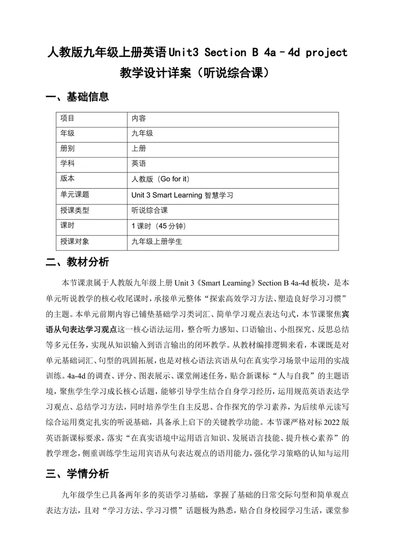 《人教版九年级上册英语Unit3SmartLearningSectionB4a–4dproject教学设计详案（听说综合课）_初中英语789_26秋最新人教版英语九年级上册_26秋人教九上_3单元》第1页预览