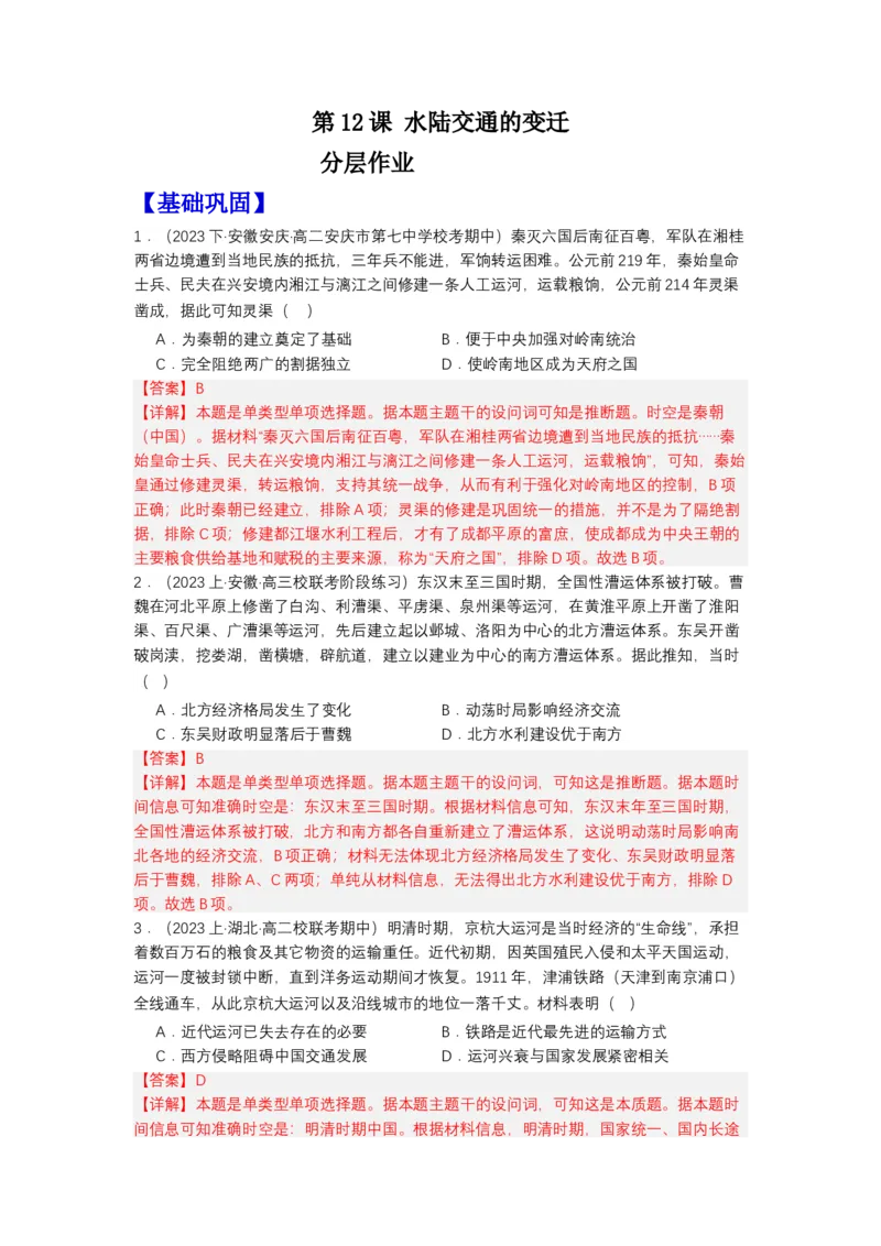 《第12课水陆交通的变迁（分层作业）-（统编版选必2）（解析版）-_新版高中_高中历史新版_高中历史选择性必修2（统编版）_分层作业》第1页预览