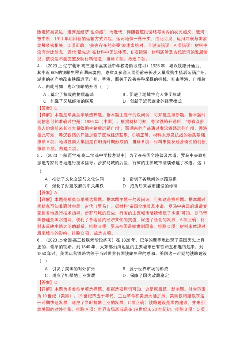 《第12课水陆交通的变迁（分层作业）-（统编版选必2）（解析版）-_新版高中_高中历史新版_高中历史选择性必修2（统编版）_分层作业》第2页预览
