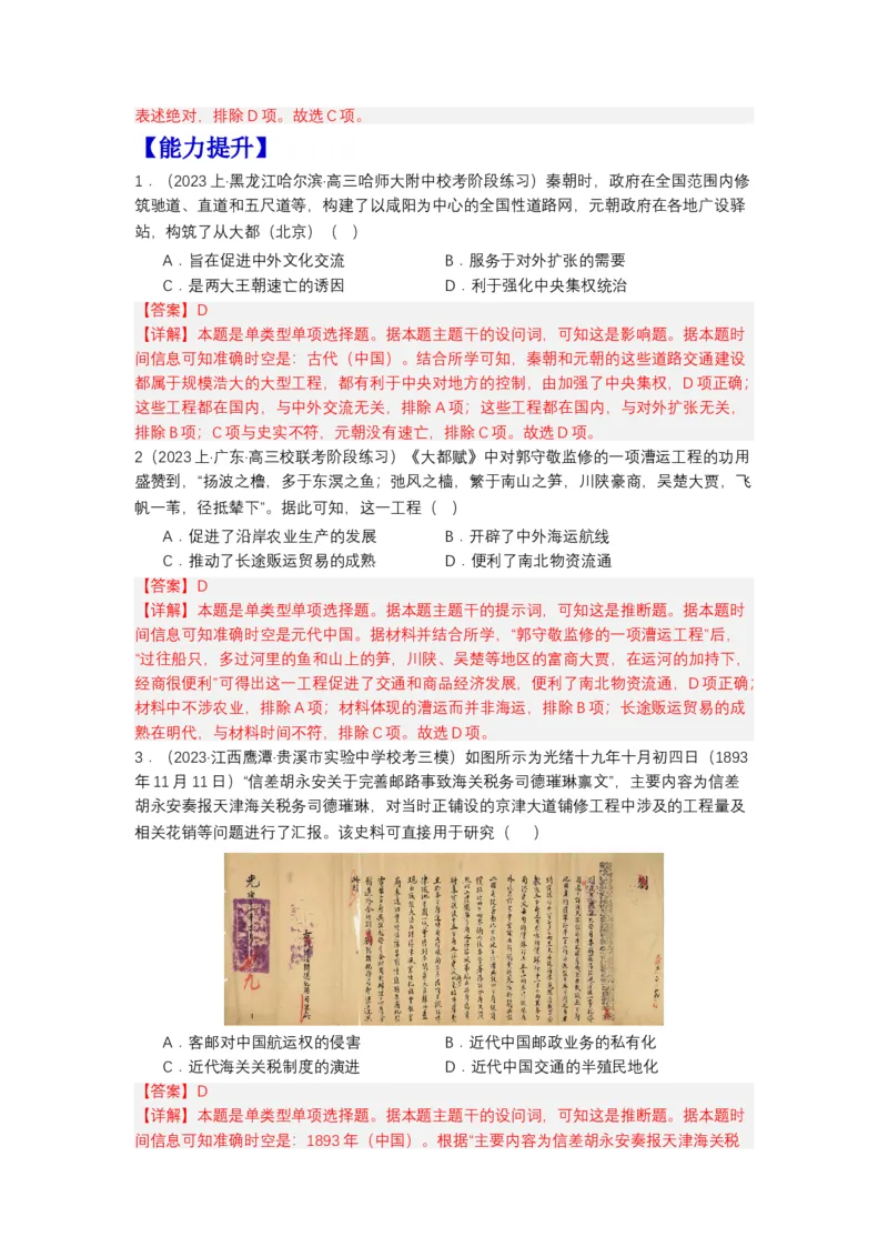 《第12课水陆交通的变迁（分层作业）-（统编版选必2）（解析版）-_新版高中_高中历史新版_高中历史选择性必修2（统编版）_分层作业》第3页预览