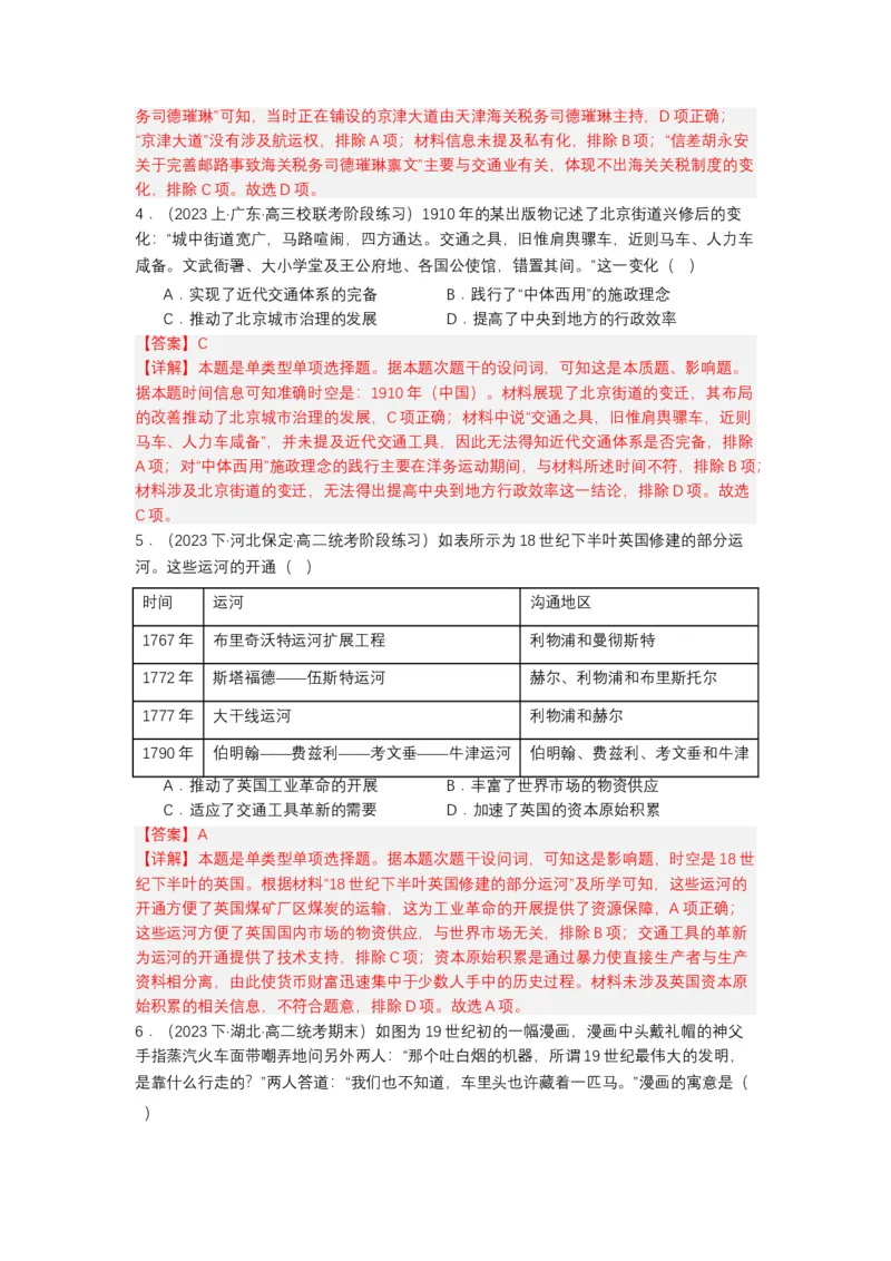 《第12课水陆交通的变迁（分层作业）-（统编版选必2）（解析版）-_新版高中_高中历史新版_高中历史选择性必修2（统编版）_分层作业》第4页预览