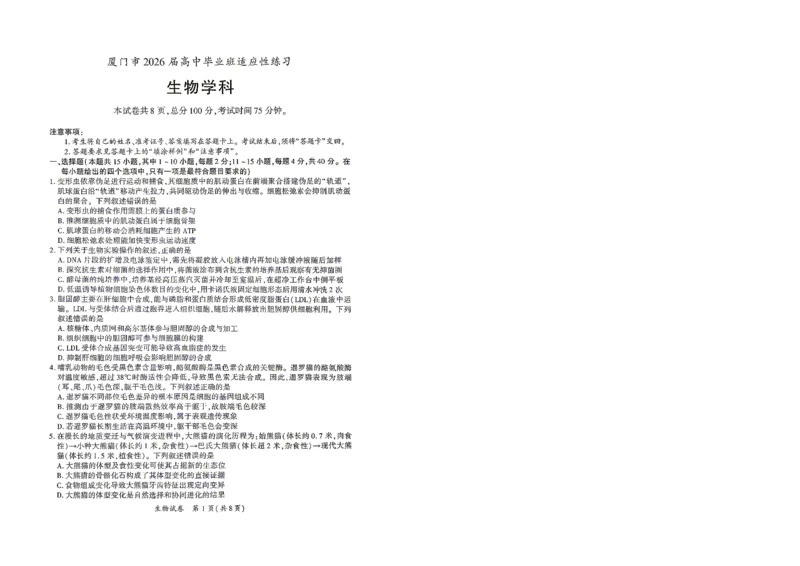 《生物试题卷-福建省厦门市2026届高中毕业班5月适应性练习_2024-2027高三(6-6月题库)_2026年05月高三试卷_260512福建省厦门市2026届高中毕业班5月适应性练习(全科)》第1页预览