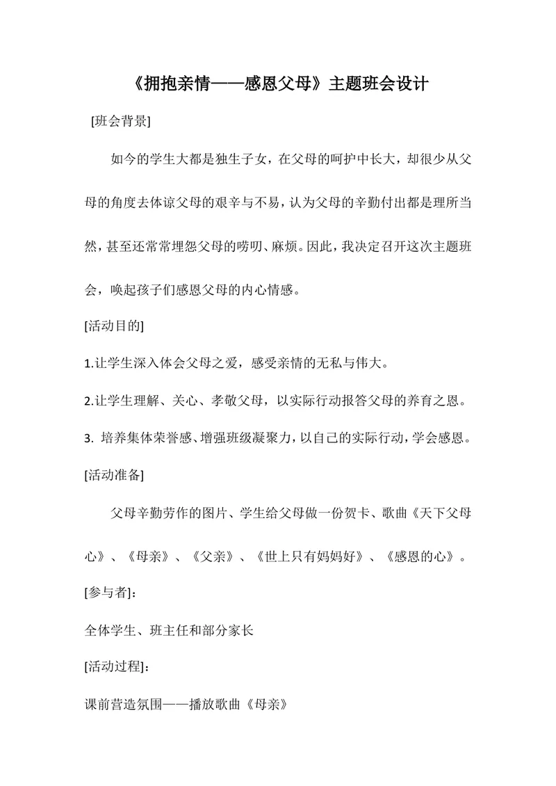 《《拥抱亲情——感恩父母》主题班会设计_初中英语789_26秋最新人教版英语九年级上册_26秋人教九上_39、赠送其它资料_旧版资料_12.教学辅助资料（赠送）_3教务助手_班会_感恩教育》第1页预览