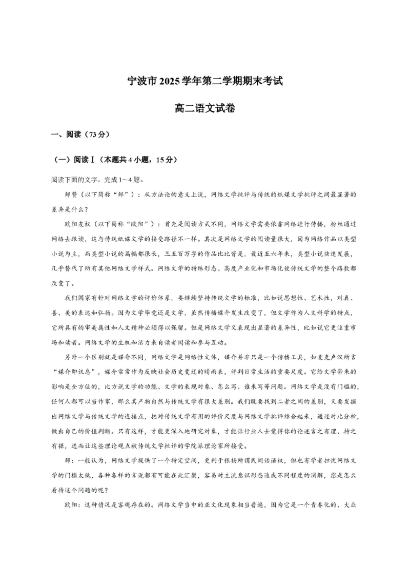 《浙江省宁波市2025-2026学年高二下学期6月期末考试语文试题(含答案)_2024-2027高二(7-7月题库)_2026年06月高二试卷_260623浙江省宁波市2025-2026学年高二下学期6月期末考试》第1页预览