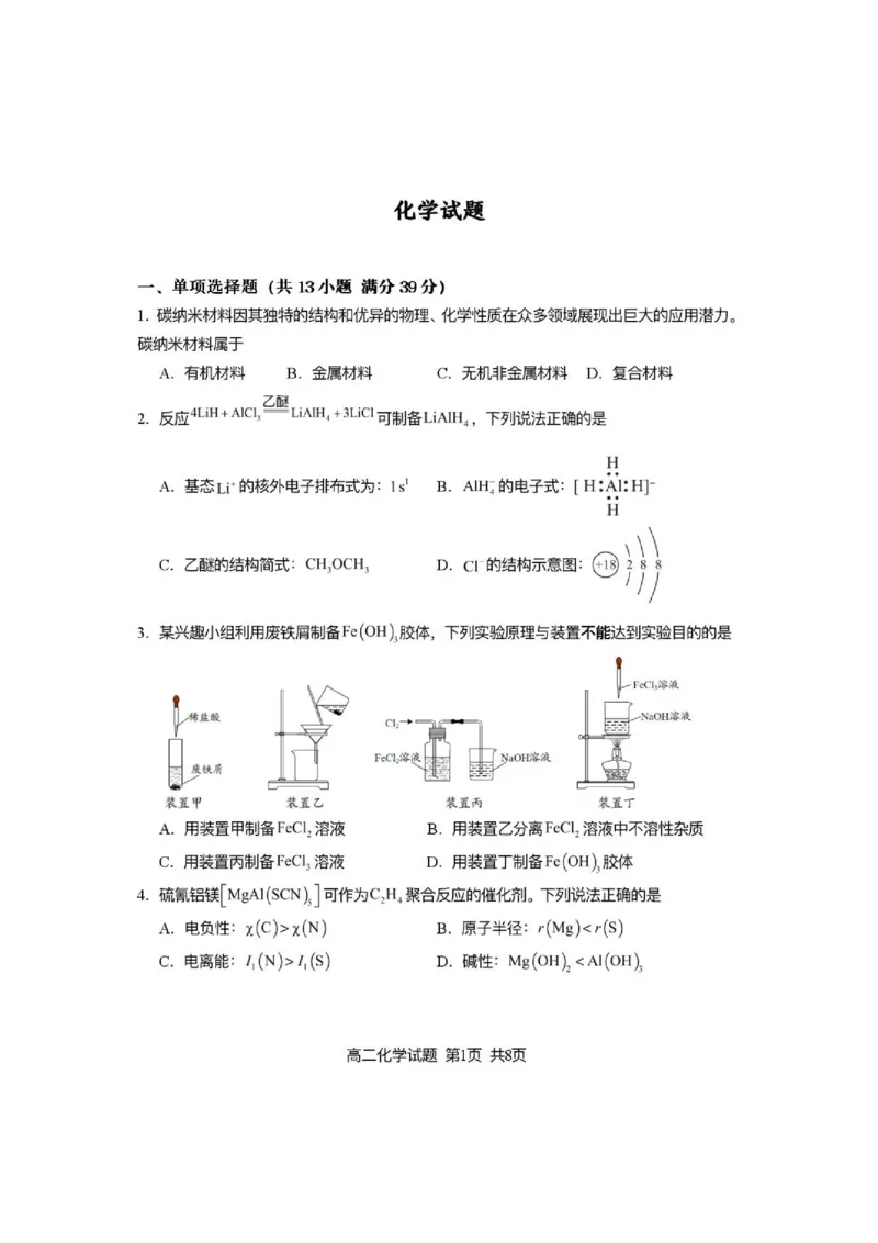 《江苏名校协作体2026年高二6月阶段测化学试题_2024-2027高三(6-6月题库)_2026年06月高三试卷(数理化)_2026年6月高中化学试题汇编_0608化学_江苏名校协作体2026年高二6月阶段测化学试题+答案》第1页预览