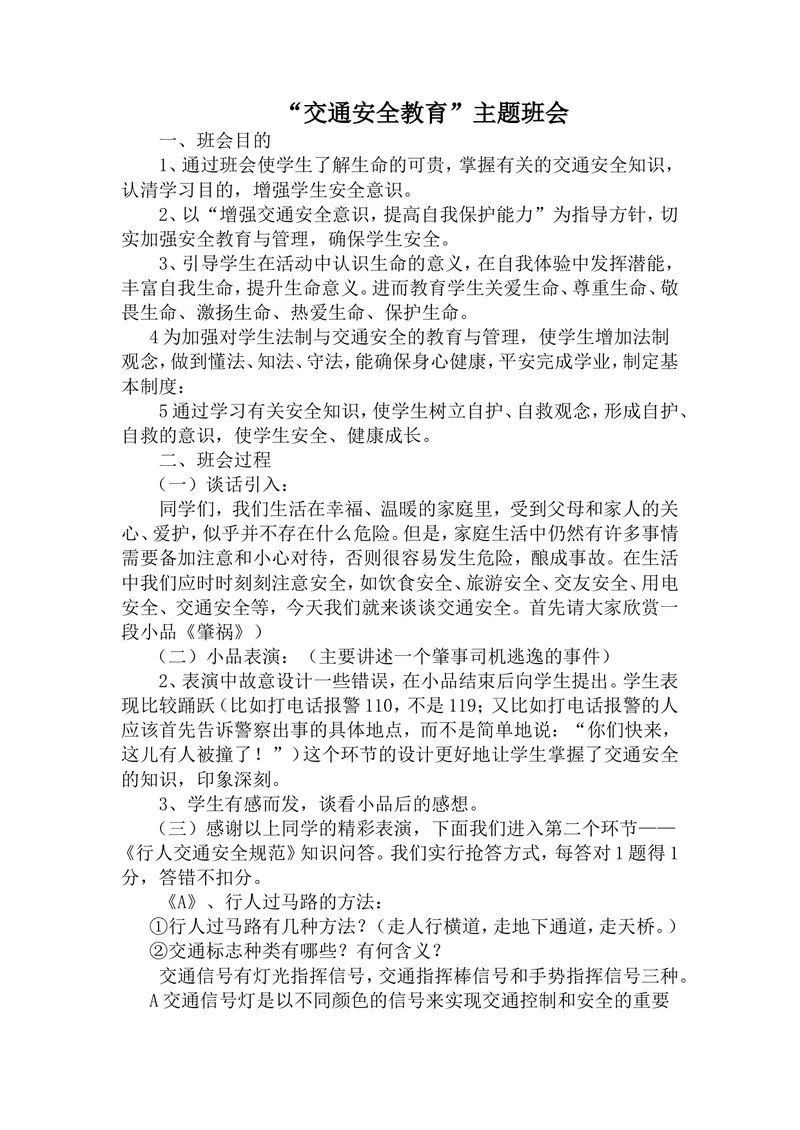 《“交通安全教育”主题班会_初中英语789_26秋最新人教版英语九年级上册_26秋人教九上_39、赠送其它资料_旧版资料_12.教学辅助资料（赠送）_3教务助手_班会》第1页预览