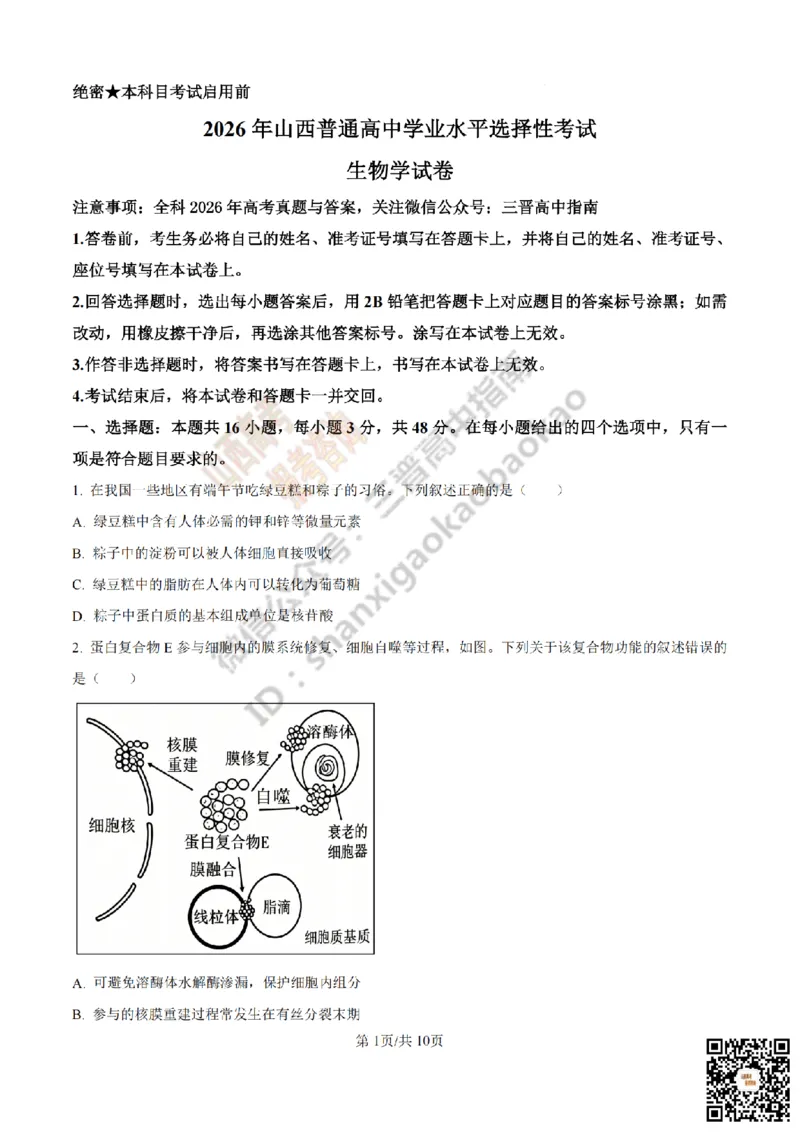 《生物真题_赠送版_2026年6月全国高考--_2026年高考真题试卷及答案_2026高考真题（☆超详细版-保真内容和夸克同步）_山西_2026年山西高考真题与答案_真题》第1页预览