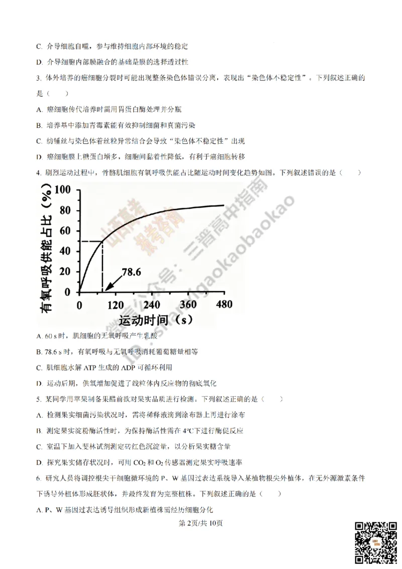 《生物真题_赠送版_2026年6月全国高考--_2026年高考真题试卷及答案_2026高考真题（☆超详细版-保真内容和夸克同步）_山西_2026年山西高考真题与答案_真题》第2页预览