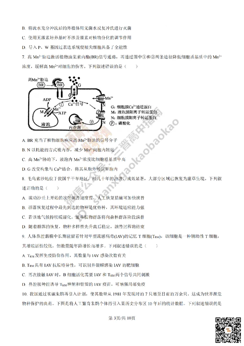 《生物真题_赠送版_2026年6月全国高考--_2026年高考真题试卷及答案_2026高考真题（☆超详细版-保真内容和夸克同步）_山西_2026年山西高考真题与答案_真题》第3页预览