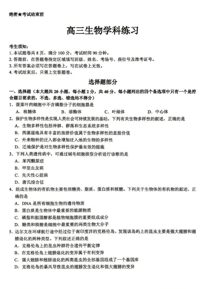 《生物试卷-2026届浙江省精诚联盟高三二模_2024-2027高三（6-6月题库）_2026年05月高三试卷_260516浙江精诚联盟2026届高三下学期第二次模拟练习（全科）》第1页预览