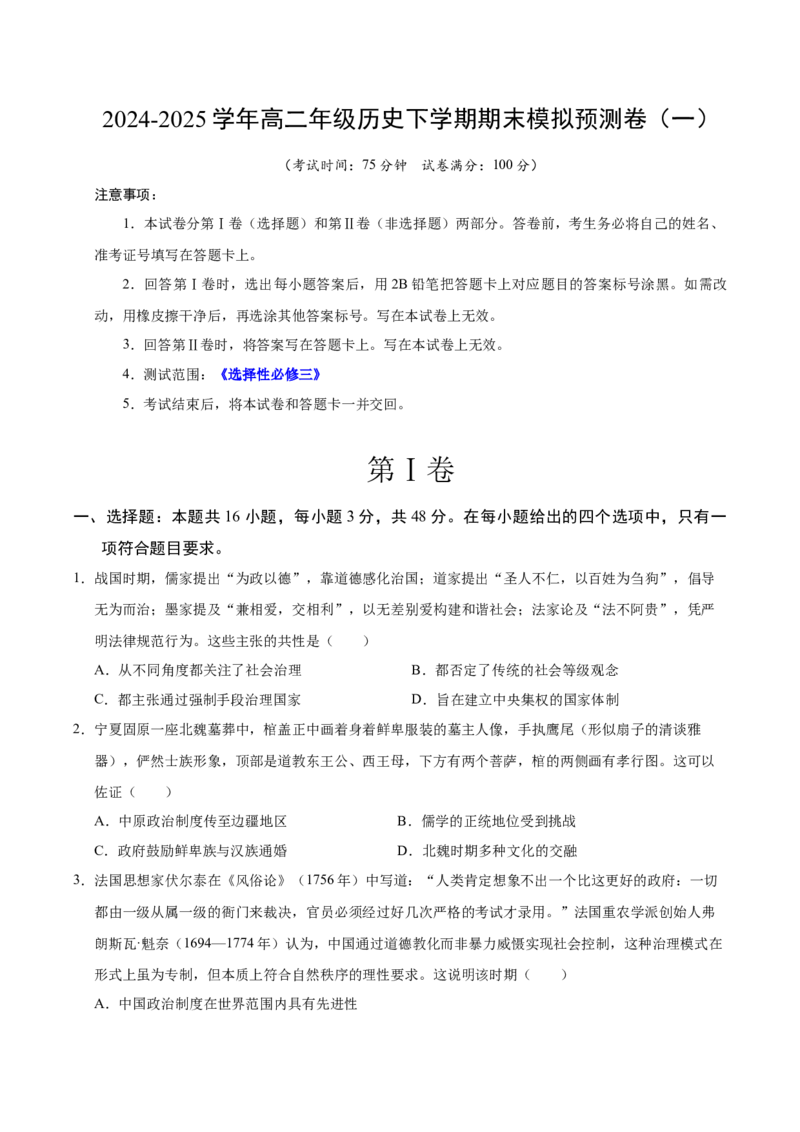 《期末模拟预测卷（一）（学生版）_新版高中_高中历史新版_高中历史选择性必修2（统编版）_期末总复习-P155》第1页预览