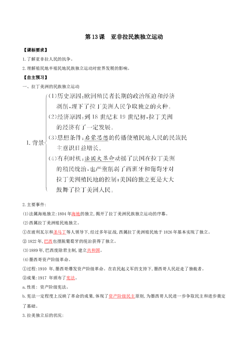 《第13课亚非拉民族独立运动(解析版）_新版高中_高中历史新版_高中历史纲要下（统编版）_导学案》第1页预览