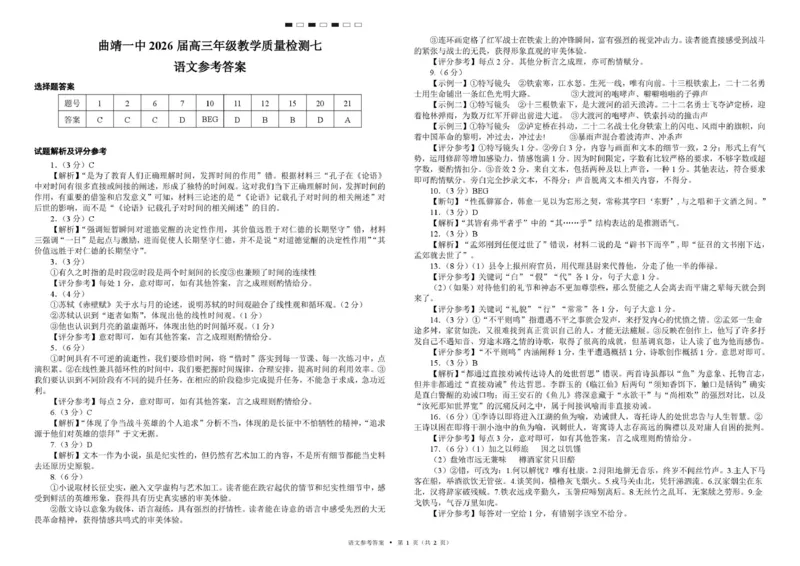 《曲靖一中2026届高三年级教学质量检测（七）语文答案_2024-2027高三（6-6月题库）_2026年05月高三试卷_260519云南省曲靖一中2026届高三年级教学质量检测（七）（全科）》第1页预览