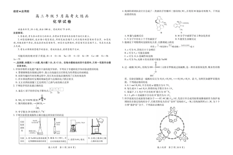 《江西省2026届高三年级5月高考大练兵化学试卷及答案26届5月江西高三·化学_2024-2027高三(6-6月题库)_2026年05月高三试卷_2605122026届稳派上进联考高三下学期5月高考大练兵(全科)》第1页预览