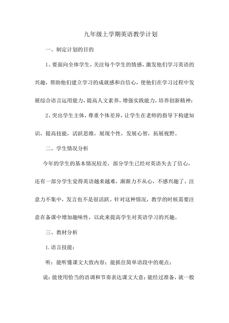《九年级上学期英语教学计划3_初中英语789_26秋最新人教版英语九年级上册_人教版英语九年级全册_第二套_人教版英语九年级上册计划+总结_人教版英语九年级上册计划+总结_教学计划》第1页预览