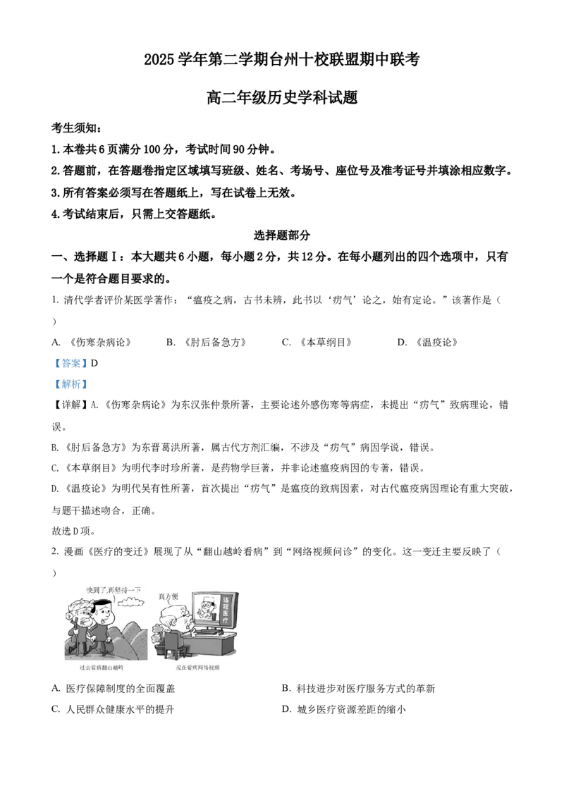 《浙江台州市十校联盟2025-2026学年高二第二学期期中联考历史学科试题Word版含解析_2024-2027高二（7-7月题库）_2026年05月高二试卷》第1页预览