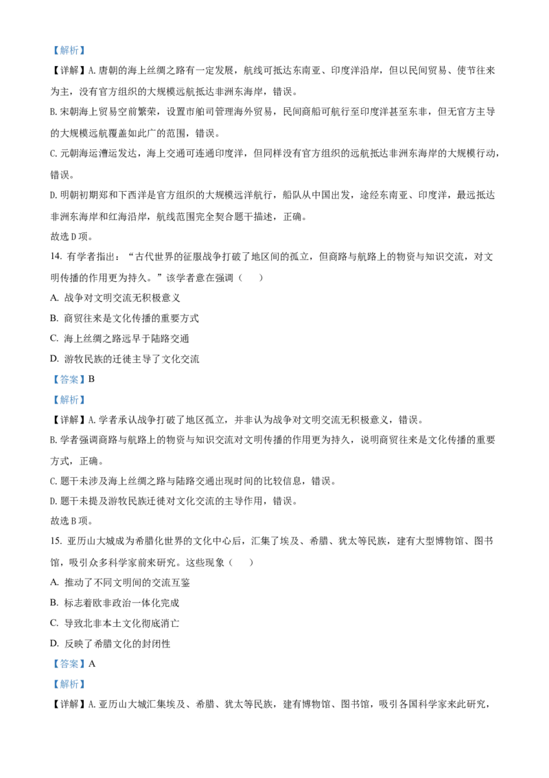 《浙江台州市十校联盟2025-2026学年高二第二学期期中联考历史学科试题Word版含解析_2024-2027高二（7-7月题库）_2026年05月高二试卷》第7页预览