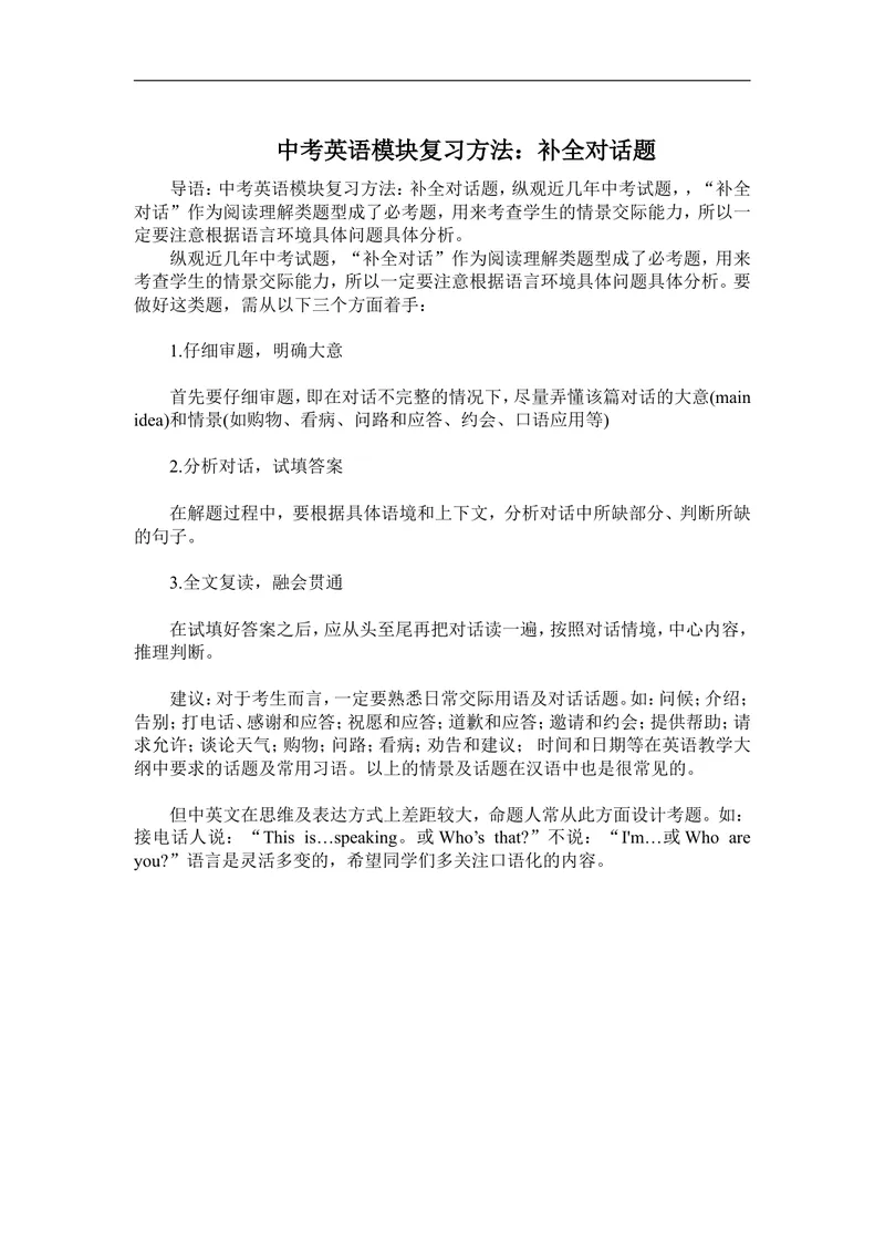 《中考英语模块复习方法：补全对话_初中英语789_26秋最新人教版英语九年级上册_人教版英语九年级全册_第二套_人教版英语九年级上册通用资源_人教版英语九年级上册通用资源_中考指导》第1页预览