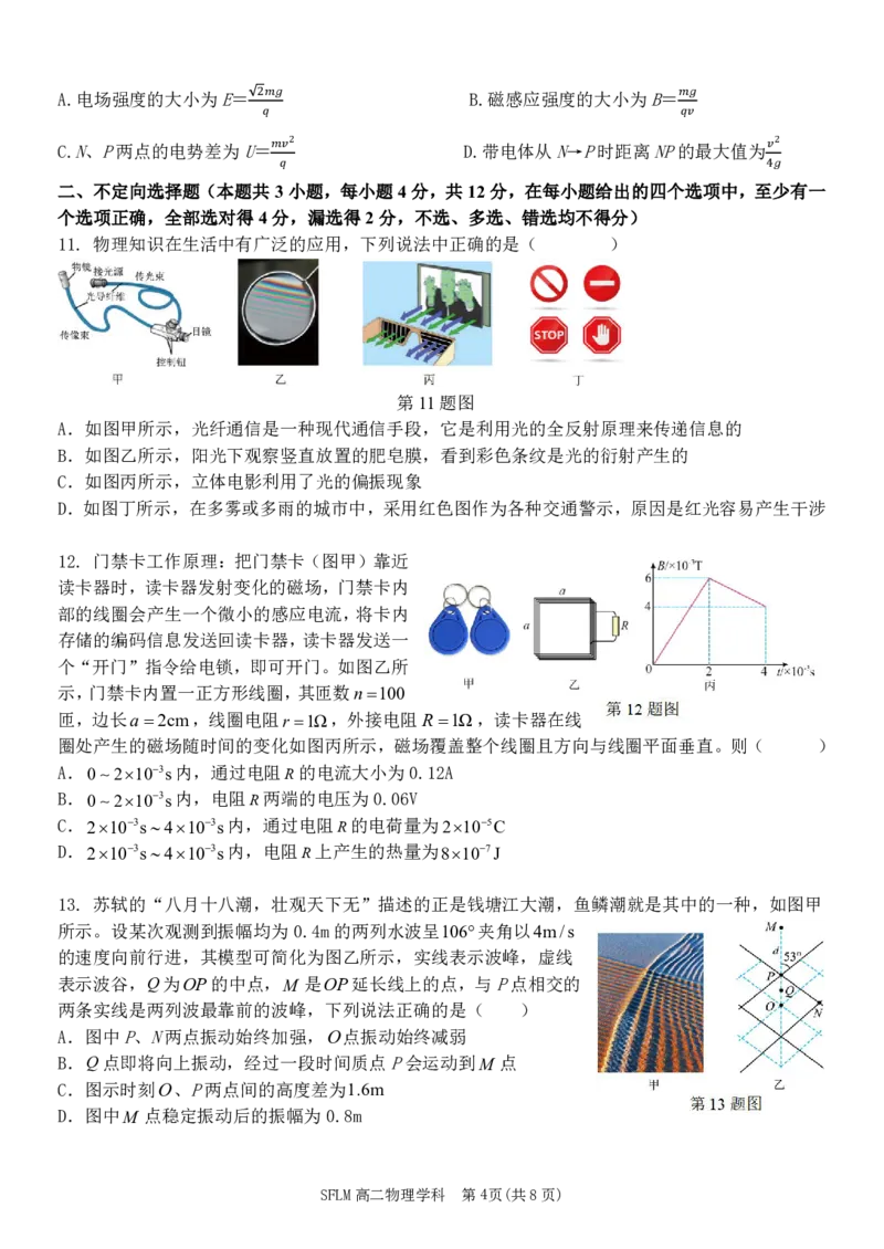 《物理试题卷浙江省宁波市三锋联盟2025-2026学年度高二年级第二(下)学期期中联考(4.22-4.24)_2024-2027高二（7-7月题库）_2026年05月高二试卷》第4页预览