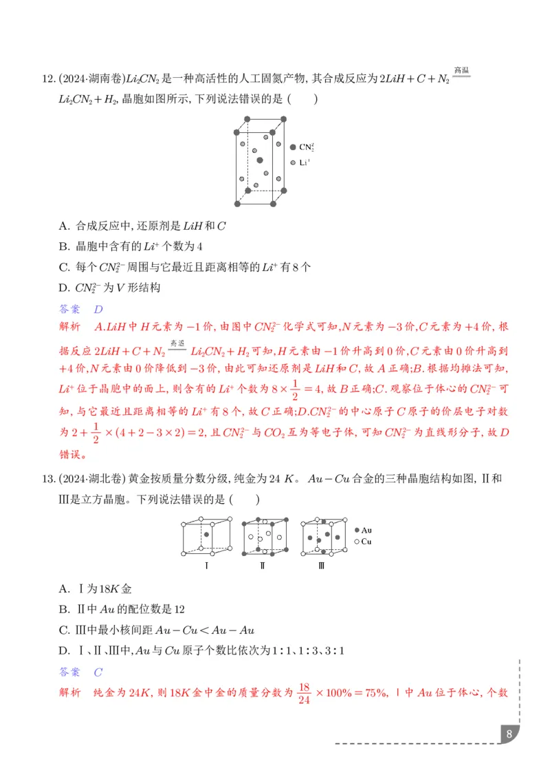 《晶胞结构及参数计算--2027届高考化学_2024-2027高三（6-6月题库）_2026年06月高三试卷（数理化）_2026年6月高中化学试题汇编_0609化学_晶胞结构及参数计算--2027届高考化学》第8页预览