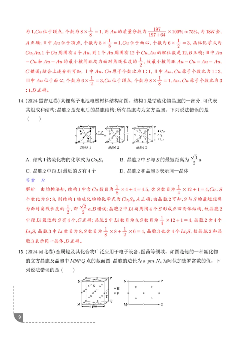 《晶胞结构及参数计算--2027届高考化学_2024-2027高三（6-6月题库）_2026年06月高三试卷（数理化）_2026年6月高中化学试题汇编_0609化学_晶胞结构及参数计算--2027届高考化学》第9页预览