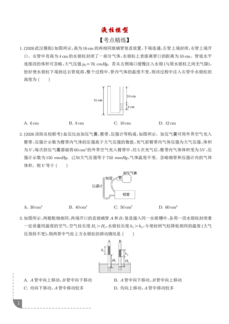 《液柱模型（学生版）-2027高考物理_2024-2027高三（6-6月题库）_2026年06月高三试卷（数理化）_2026年6月高中物理试卷汇编_0622物理_液柱模型--2027届高考物理》第1页预览