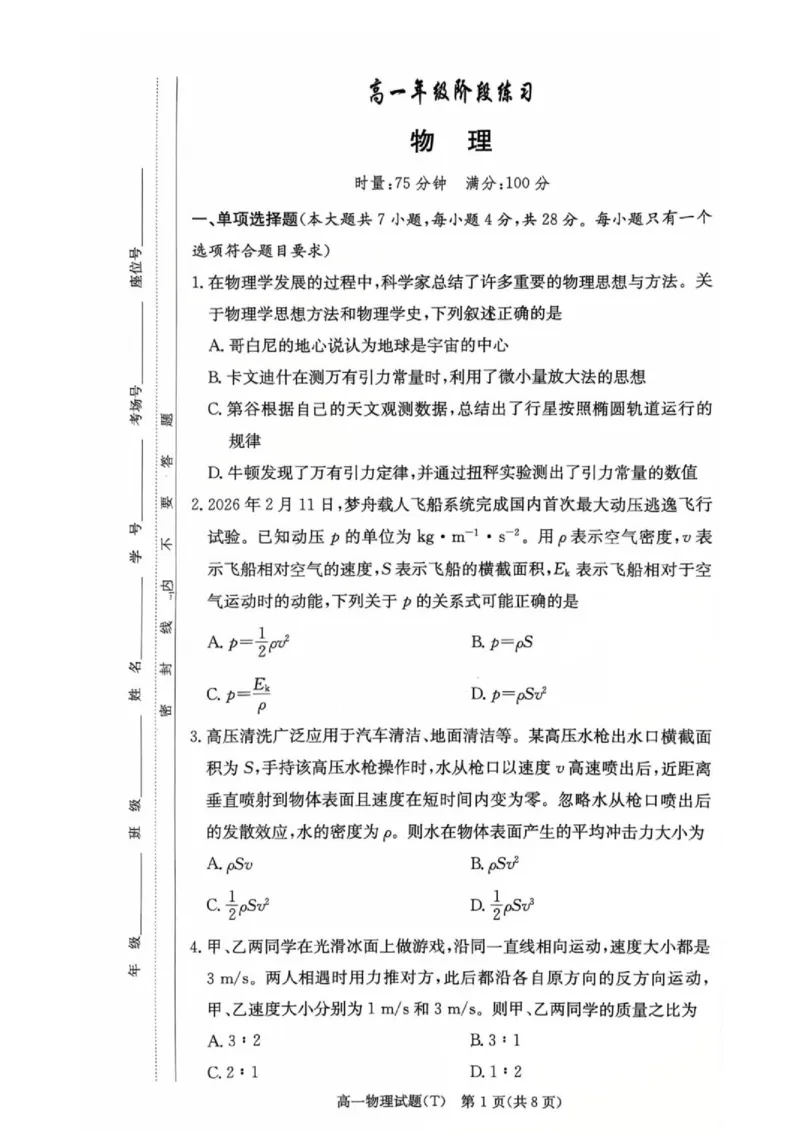 《湖南师大附中2026年高一下学期第三次阶段检测物理试题_2024-2027高三（6-6月题库）_2026年06月高三试卷（数理化）_2026年6月高中物理试卷汇编_0606物理》第1页预览
