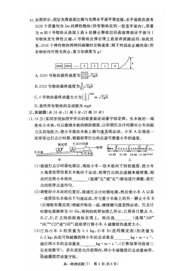 《湖南师大附中2026年高一下学期第三次阶段检测物理试题_2024-2027高三（6-6月题库）_2026年06月高三试卷（数理化）_2026年6月高中物理试卷汇编_0606物理》第4页预览