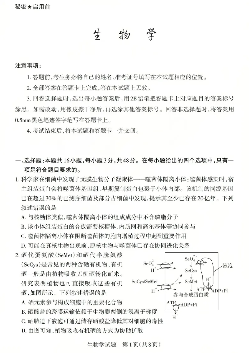 《生物试题-山西省2026届高三年级第二次模拟考试_2024-2027高三（6-6月题库）_2026年05月高三试卷_260508山西省2026届高三年级第二次模拟考试》第1页预览