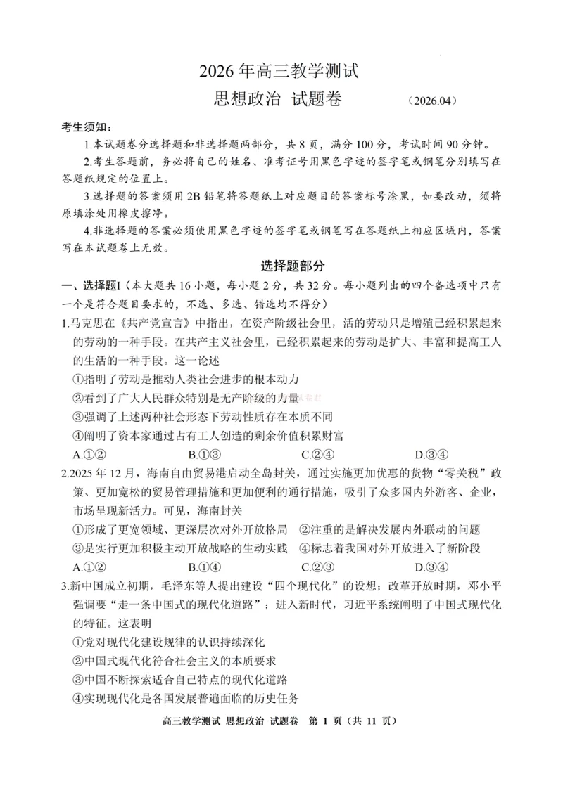 《浙江省嘉兴市2025-2026学年高三下学期二模政治试题（含答案）_副本_12.2026年4月全国各地高考模拟卷_2026年4月_2026届浙江省嘉兴市高三下学期二模全科》第1页预览