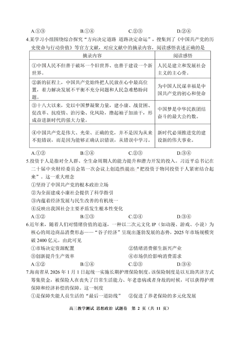 《浙江省嘉兴市2025-2026学年高三下学期二模政治试题（含答案）_副本_12.2026年4月全国各地高考模拟卷_2026年4月_2026届浙江省嘉兴市高三下学期二模全科》第2页预览