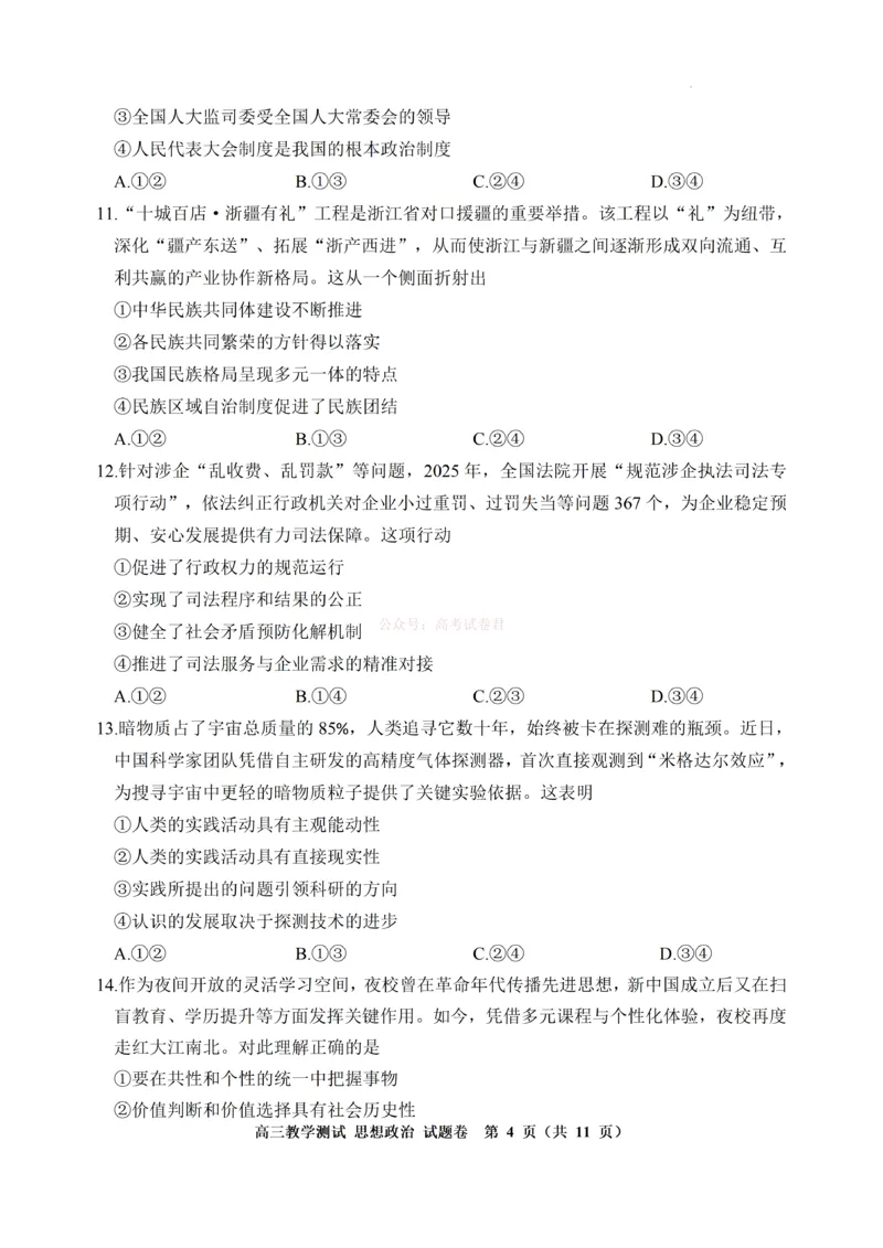 《浙江省嘉兴市2025-2026学年高三下学期二模政治试题（含答案）_副本_12.2026年4月全国各地高考模拟卷_2026年4月_2026届浙江省嘉兴市高三下学期二模全科》第4页预览