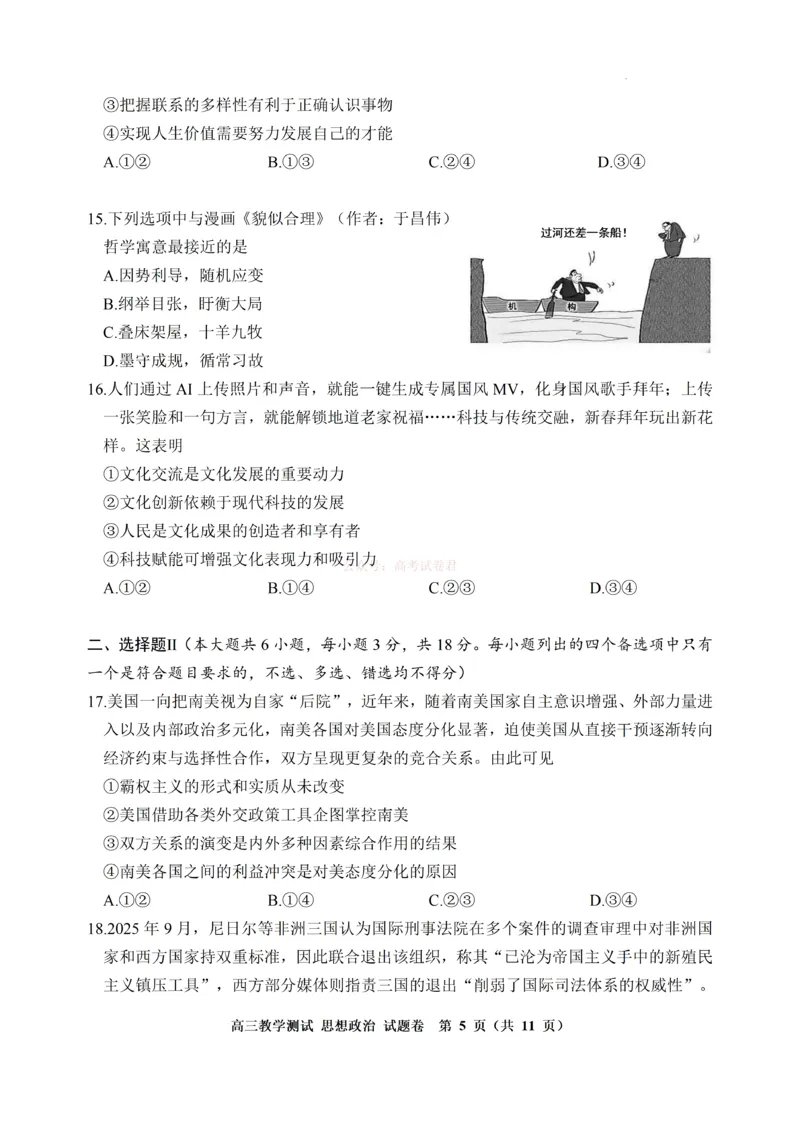 《浙江省嘉兴市2025-2026学年高三下学期二模政治试题（含答案）_副本_12.2026年4月全国各地高考模拟卷_2026年4月_2026届浙江省嘉兴市高三下学期二模全科》第5页预览