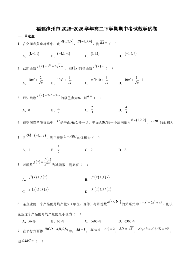 《福建省漳州市2025-2026学年高二下学期期中考试数学Word版含解析_2024-2027高二（7-7月题库）_2026年06月高二试卷_260626福建省漳州市2025-2026学年高二下学期期中考试》第1页预览