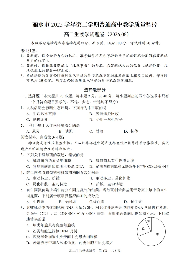 《生物卷-2606丽水高二期末_2024-2027高二（7-7月题库）_2026年06月高二试卷_260627浙江省丽水市2025-2026学年高二下学期6月期末教学质量监控（全）》第1页预览
