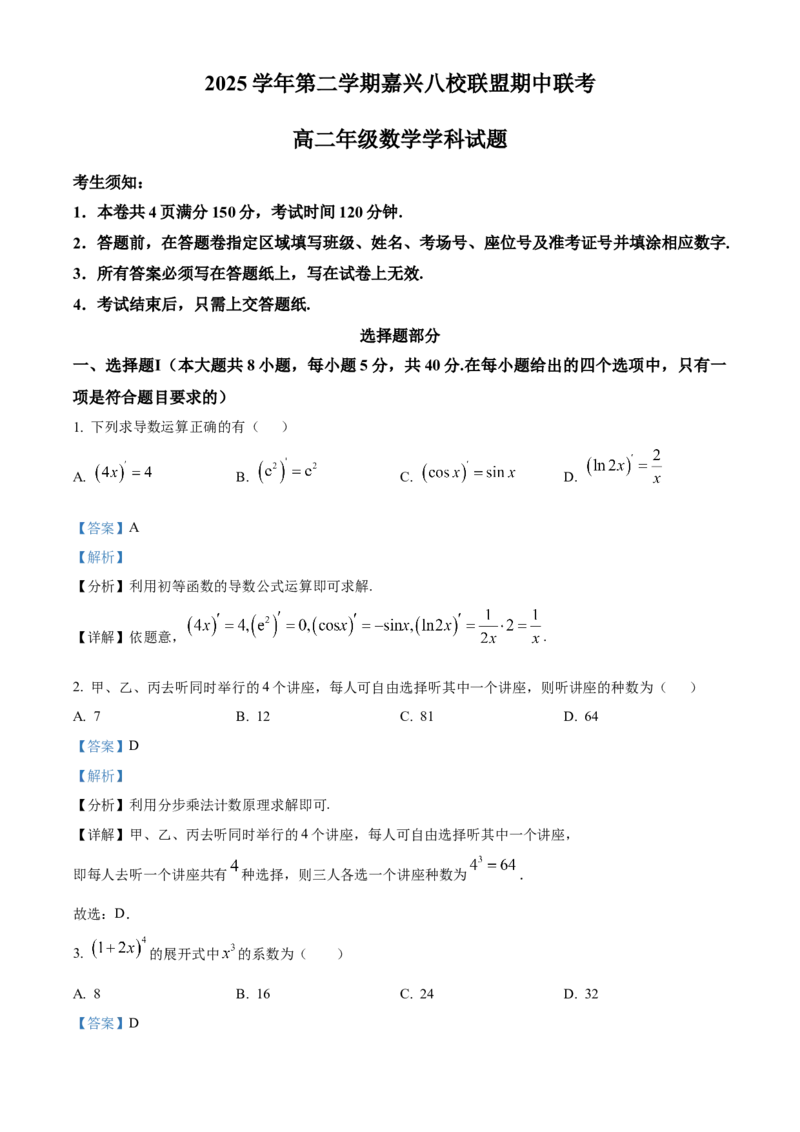 《浙江省嘉兴八校联盟2025-2026学年第二学期高二期中联考数学试题Word版含解析_2024-2027高二（7-7月题库）_2026年05月高二试卷》第1页预览